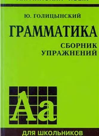 Ю.Б. Голицынский «Английский язык. Грамматика. Сборник упражнений»